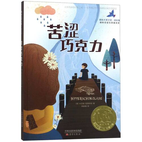 苦涩巧克力国际大奖小说