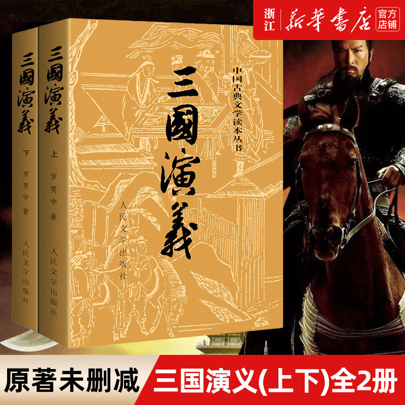 【新华书店旗舰店官网】正版包邮 三国演义(上下)/中国古典文学读本丛书四大名著课外阅读系列高性价比高么？