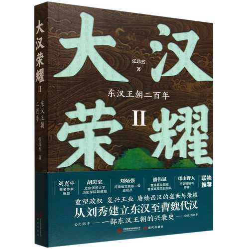 大汉荣耀.Ⅱ,东汉王朝二百年