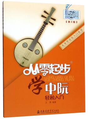 从零起步学中阮轻松入门(第2版)/从零学音乐入门丛书