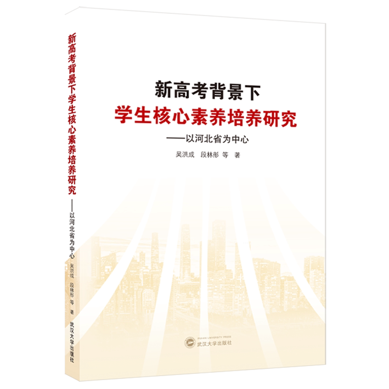 新高考背景下学生核心素养培养研究:以河北省为中心