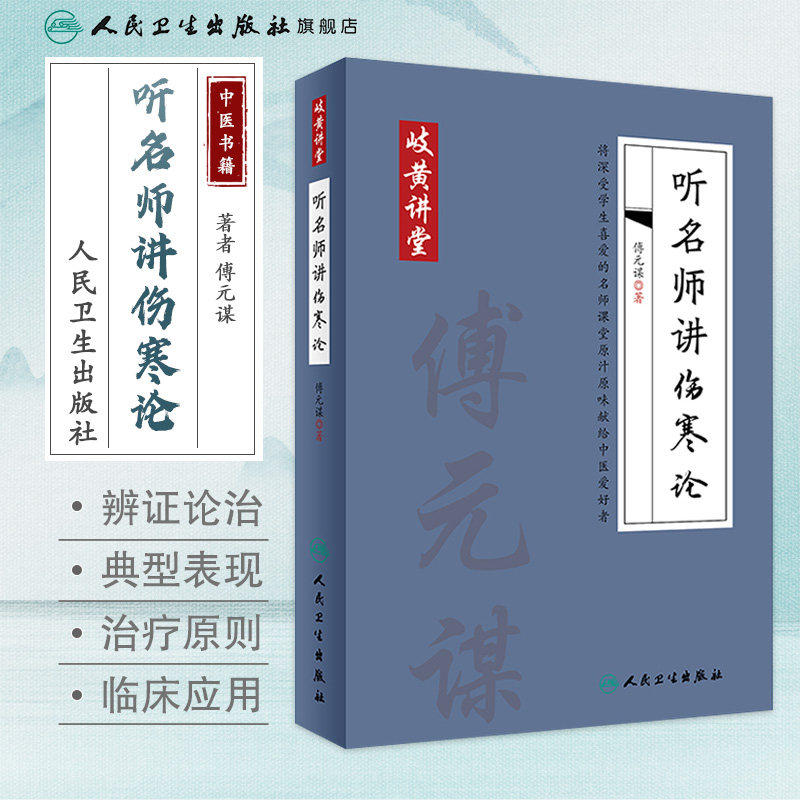 岐黄讲堂系列 听名师讲伤寒论 傅元谋著 人民卫生出版社 适合中医初学者 基层中医师阅读学习 中药学 9787117284363