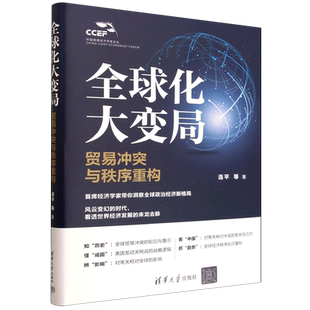 全球化大变局:贸易冲突与秩序重构