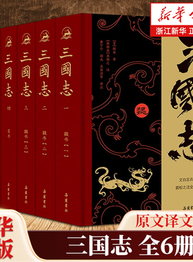 三国志 原著精装6册 裴松之注全文通译原文译文注释 小学生青少年成人版中国通史文白对照陈寿著无删减完整版中国历史书籍
