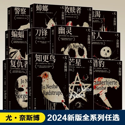 尤奈斯博2024版系列任选《蝙蝠》《蟑螂》《知更鸟》《复仇者》《五芒星》《刀锋》等系列任选 获评里弗顿奖挪威年度犯罪小说