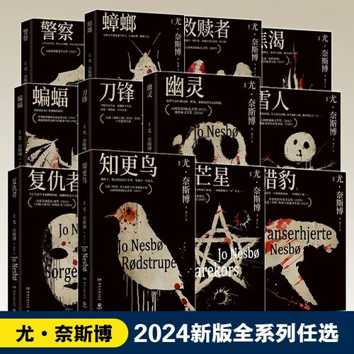 尤奈斯博2024版系列任选《蝙蝠》《蟑螂》《知更鸟》《复仇者》《五芒星》《刀锋》等系列任选 获评里弗顿奖挪威年度犯罪小说