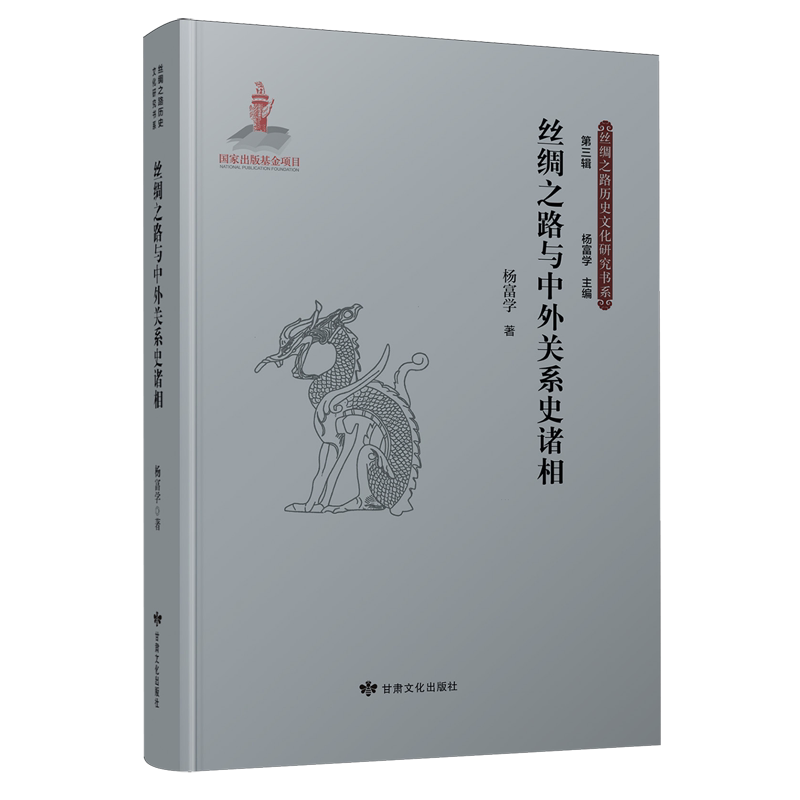 丝绸之路与中外关系史诸相