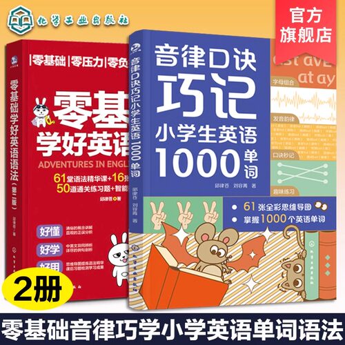 零基础音律巧学小学英语单词语法