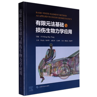 有限元法基础与损伤生物力学应用