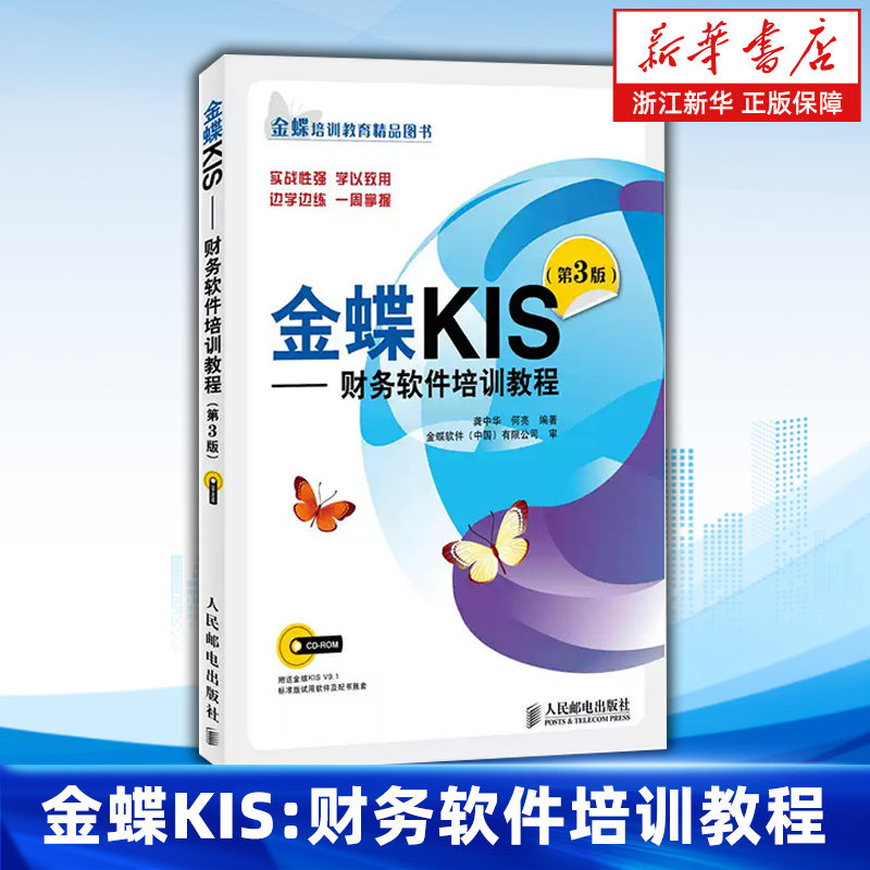 金蝶KIS 财务软件培训教程附光盘第3版 从实际操作出发对金蝶KIS V9.1标准版进行了详细讲解 安装初始化设置凭证处理和账簿查询等