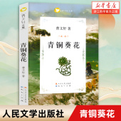 免邮 费 社 系列儿童文学 原版 曹文轩完整版 人民文学出版 四五六年级课外阅读书籍读物 青铜葵花正版 12岁小学生四年级下册课外书