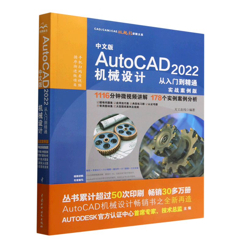 中文版AutoCAD2022机械设计从入门到精通(实战案例版)/CAD\CAM\CAE微视频讲解大系...
