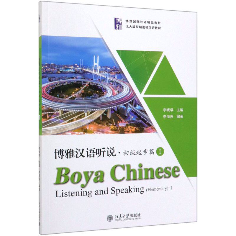 博雅汉语听说(附听力文本及参考答案初级起步篇Ⅰ博雅国际汉语