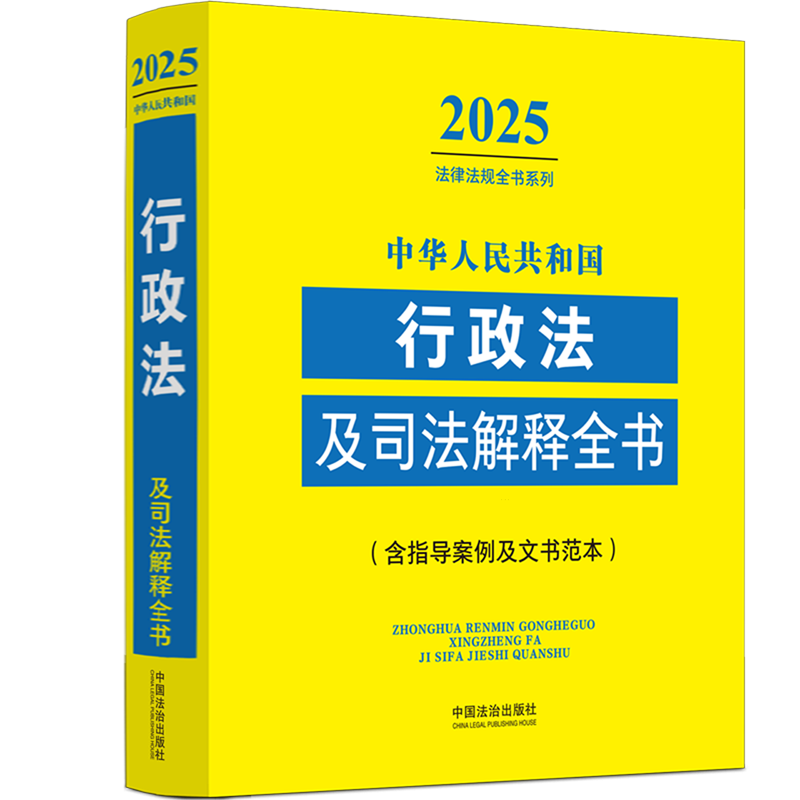 中华人民共和国行政法及司法解释全书(含指导案例及文书范本)/2025法律法规全书系列