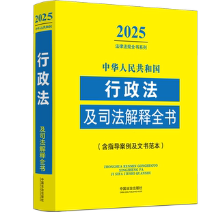 中华人民共和国行政法及司法解释全书(含指导案例及文书范本)/2026法律法规全书系列
