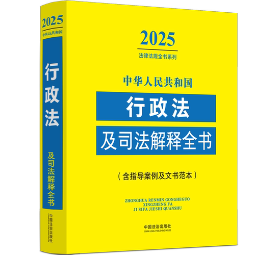 中华人民共和国行政法及司法解释全书(含指导案例及文书范本)/2025法律法规全书系列