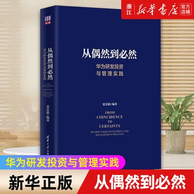 【新华书店旗舰店官网】从偶然到必然 华为研发投资与管理实践(精) 华为研发 创新管理 产品开发 技术开发 IPD 质量管理 正版书籍