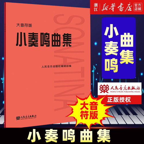 小奏鸣曲集大音符版大字版