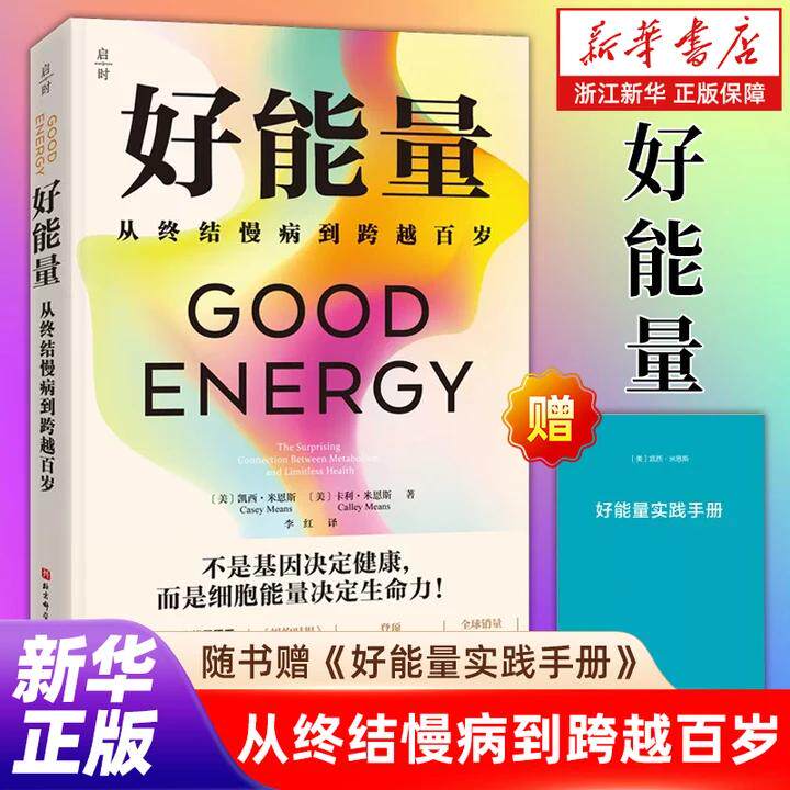 【新书推荐】好能量 从终结慢病到跨越百岁 健康养生 细胞能量 慢性疾病 细胞代谢 被百万读者验证的健康经典 健康 正版书籍