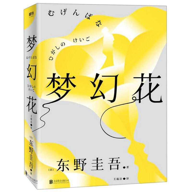 【新华书店旗舰店官网】正版包邮 梦幻花 东野圭吾十年构思悬疑力作 收录创作手记突破百万册 要寻找梦幻花 一旦追寻就会自取灭亡