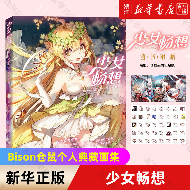 【新华书店旗舰店官网】少女畅想(Bison仓鼠个人典藏画集)Bison仓鼠 著 绘画作品 艺术绘画类书籍 人民邮电出版社 新华正版 包邮