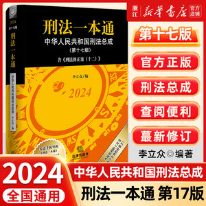 2024新版软精装刑法一本通第17版十七版中华人民共和国刑法总成含刑法修正案十二首次收录公报案例典型案例法律社9787519787998