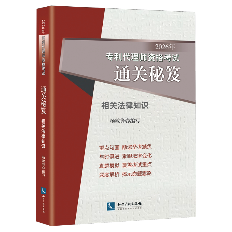2026年专利代理师资格考试通关秘笈.相关法律知识