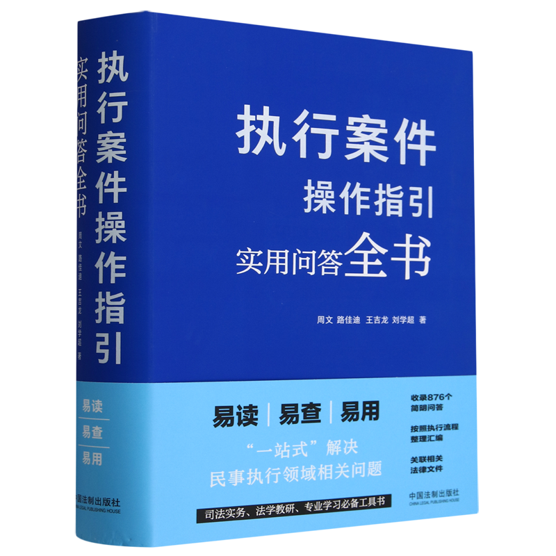 执行案件操作指引:实用问答全书