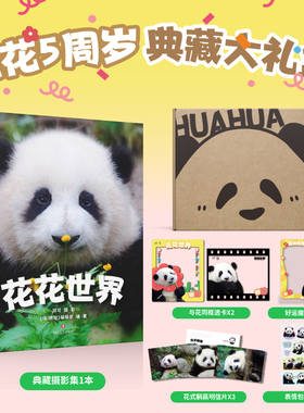 花花世界熊猫花花5周岁典藏摄影集160张高清近照少年儿童宝宝熊猫百科认知启蒙3-6-9岁启蒙认知熊猫生长各时期影集女明星周边