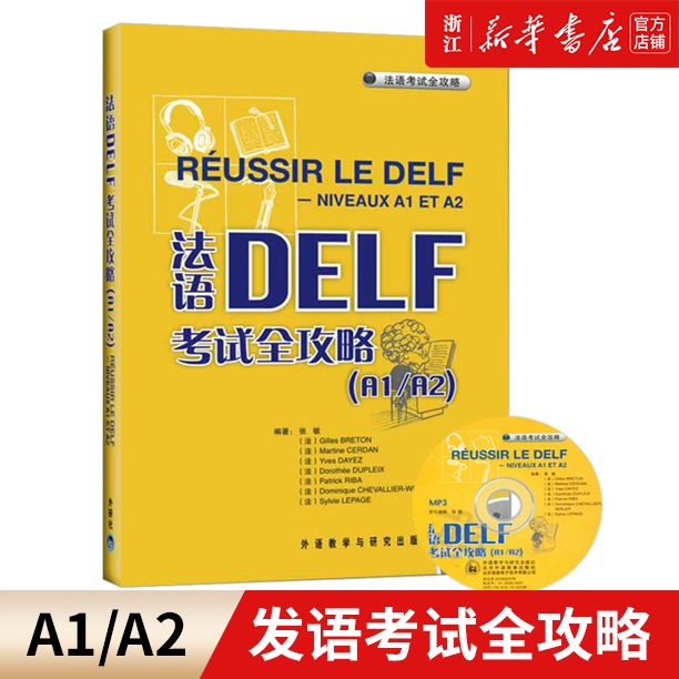 法语DELF考试全攻略(附光盘A1\A2)外研社法语DELF考试全攻略A1/A2附盘原版引进张敏外语教学与研究出版社法语自学入门教材-封面