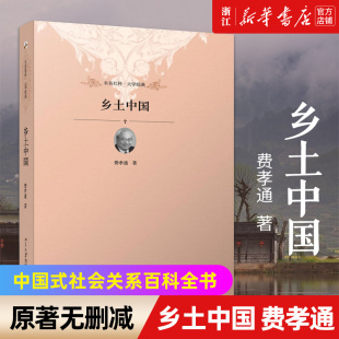 高一读正版 乡土中国费孝通传世经典 新华书店旗舰店官网 正版 读本 北京大学出版 原著无删减 社 清华校长新生赠礼高中推荐 书籍