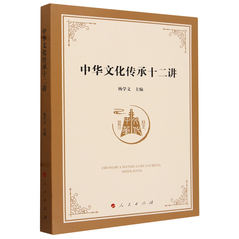 中华文化传承十二讲