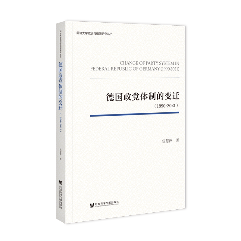德国政党体制的变迁:1990-2021