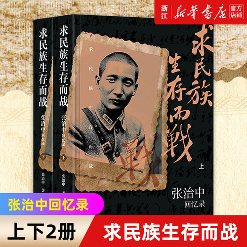 求民族生存而战张治中回忆录