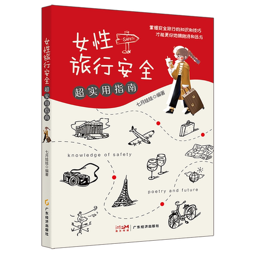 女性旅行安全超实用指南