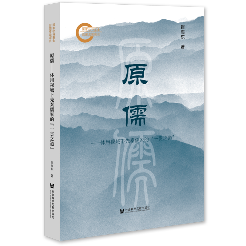 原儒:体用视域下先秦儒家的"一贯之道"