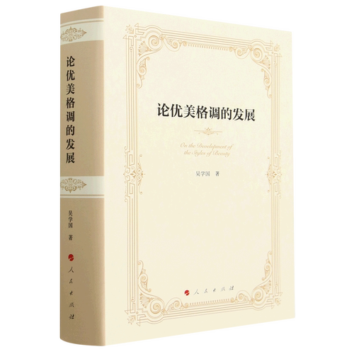 论优美格调的发展(精)