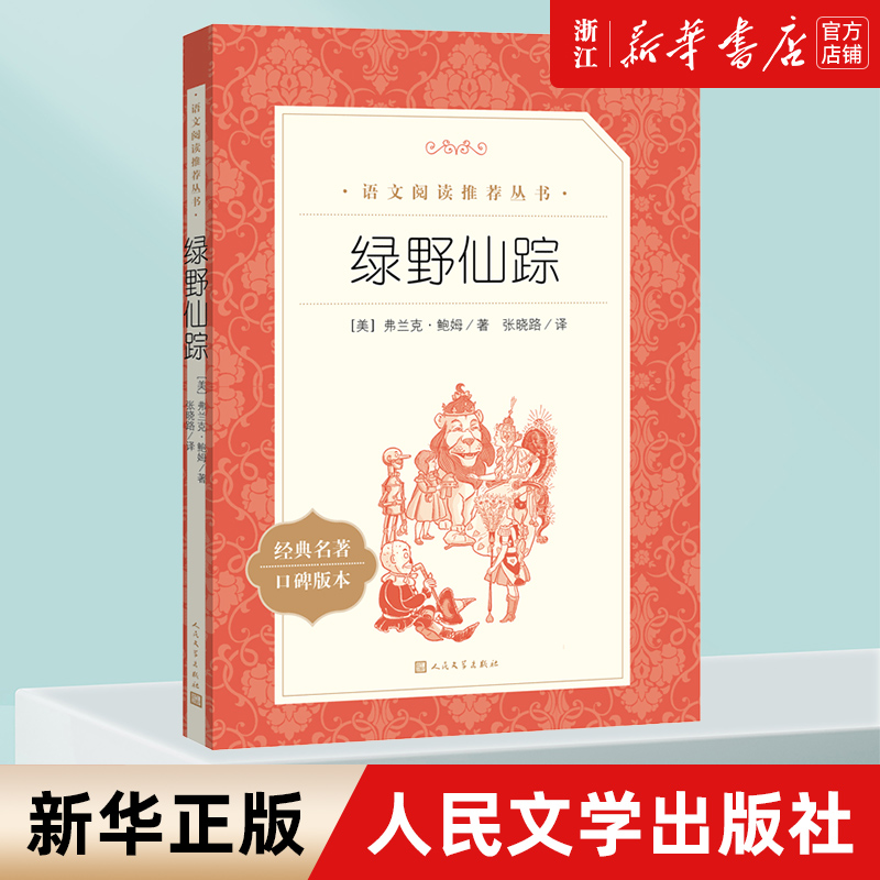 【新华书店旗舰店官网】绿野仙踪 小学生三四五年级课外阅读书8-14岁 儿童文学小学生阅读书籍少儿读物绘本故事书