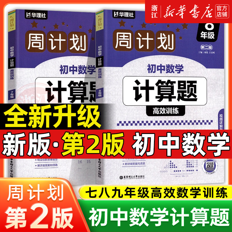 第2版新版周计划初中数学计算题高效训练七年级几何综合题代数综合题中考数学压轴题高效训练七八九年级初一二三数学华东理工