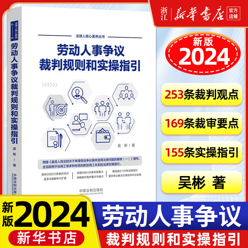 劳动人事争议裁判规则和实操指引 吴彬 仲裁审判实践裁判观点裁审要点外卖小哥合法权益网络直播带货相关法律实务 中国法制出版社