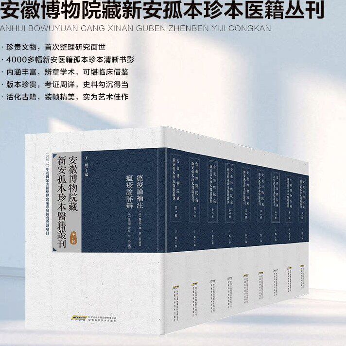 安徽博物院藏新安孤本珍本医籍丛刊 全8辑共9册第一二三四五六七八辑 安徽科学技术出版社 医学书籍 王鹏 主编