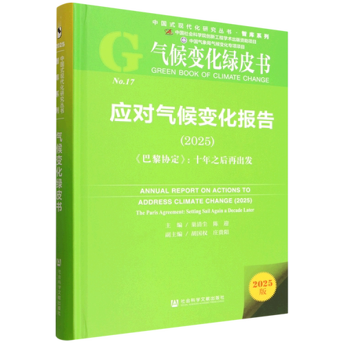 应对气候变化报告.2025:《巴黎协定》:十年之后再出发