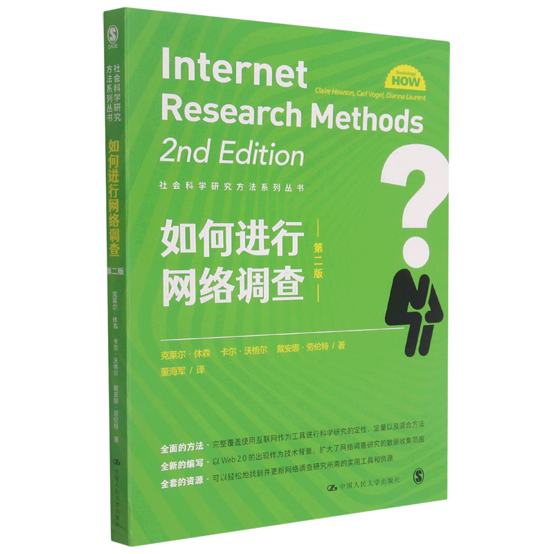 如何进行网络调查(第2版)/社会科学研究方法系列丛书