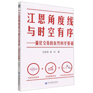 江恩角度线与时空有序:量化交易的自然科学基础