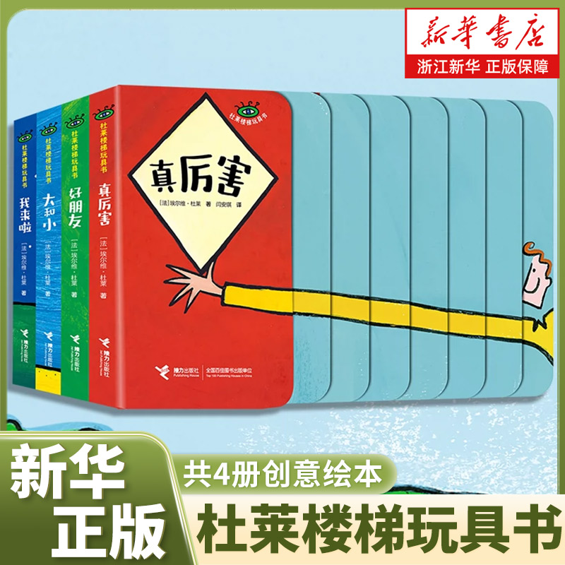 杜莱楼梯玩具书共4册创意绘本低龄宝宝0-3岁玩具书儿童认知发展情感表达社交技能锻炼少儿艺术手工贴纸书涂色宝宝成长早教触摸书