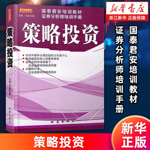 【新华书店旗舰店官网】策略投资(国泰君安培训教材证券分析师培训手册) 正版书籍