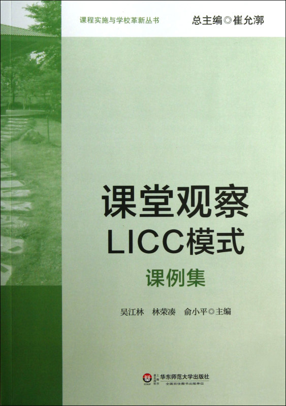 课堂观察LICC模式(课例集)/课程实施与学校革新丛书