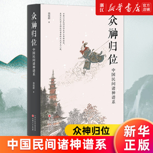 【新华书店旗舰店官网】众神归位:中国民间诸神谱系 栾保群著 正版书籍