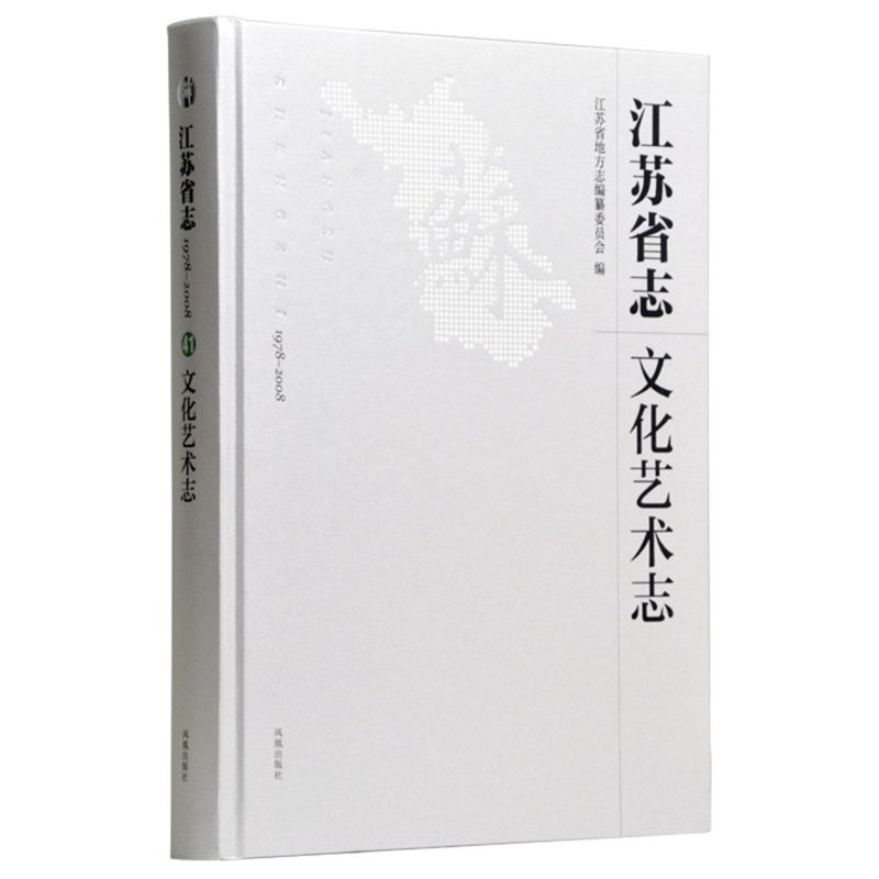 江苏省志:1978~2008.文化艺术志