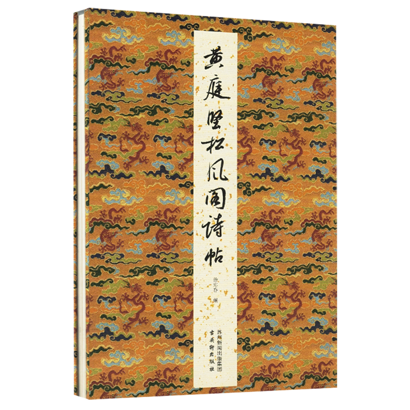 黄庭坚松风阁诗帖